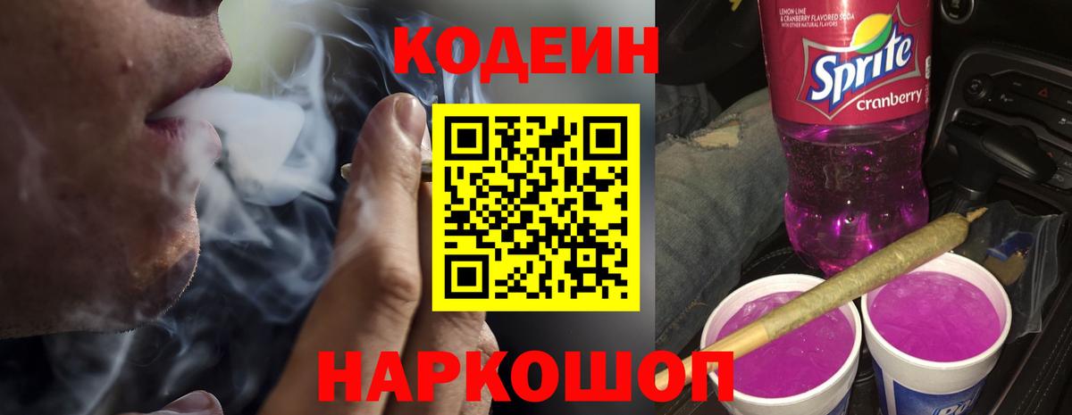 Кодеиновый сироп Lean Purple Drank  Кодеин Purple Drank  Вход с VPN  Острогожск 